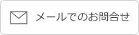 メールでのお問合せ