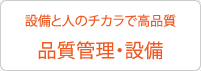 品質管理・設備 | 設備と人のチカラで高品質