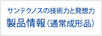 製品情報(通常成形品)| サンテクノスの技術力と発想力