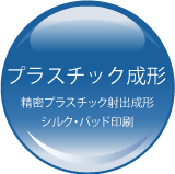 プラスチック成形精密プラスチック射出成形シルク・パッド印刷