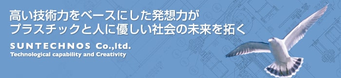 高い技術力をベースにした発想力がプラスチックと人に優しい未来を拓く